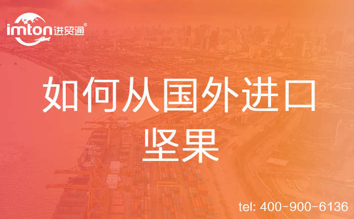 如何從國外進(jìn)口堅(jiān)果