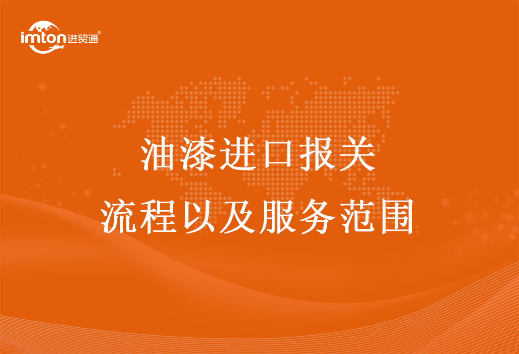 油漆進口報關(guān)流程以及服務范圍