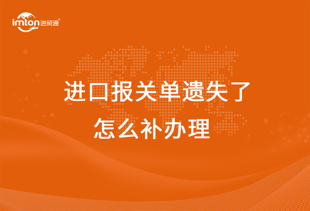 進(jìn)口報(bào)關(guān)單遺失了怎么補(bǔ)辦理