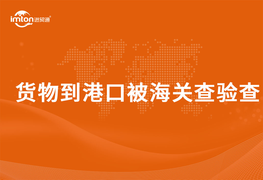 貨物到港口被海關(guān)查驗(yàn)查