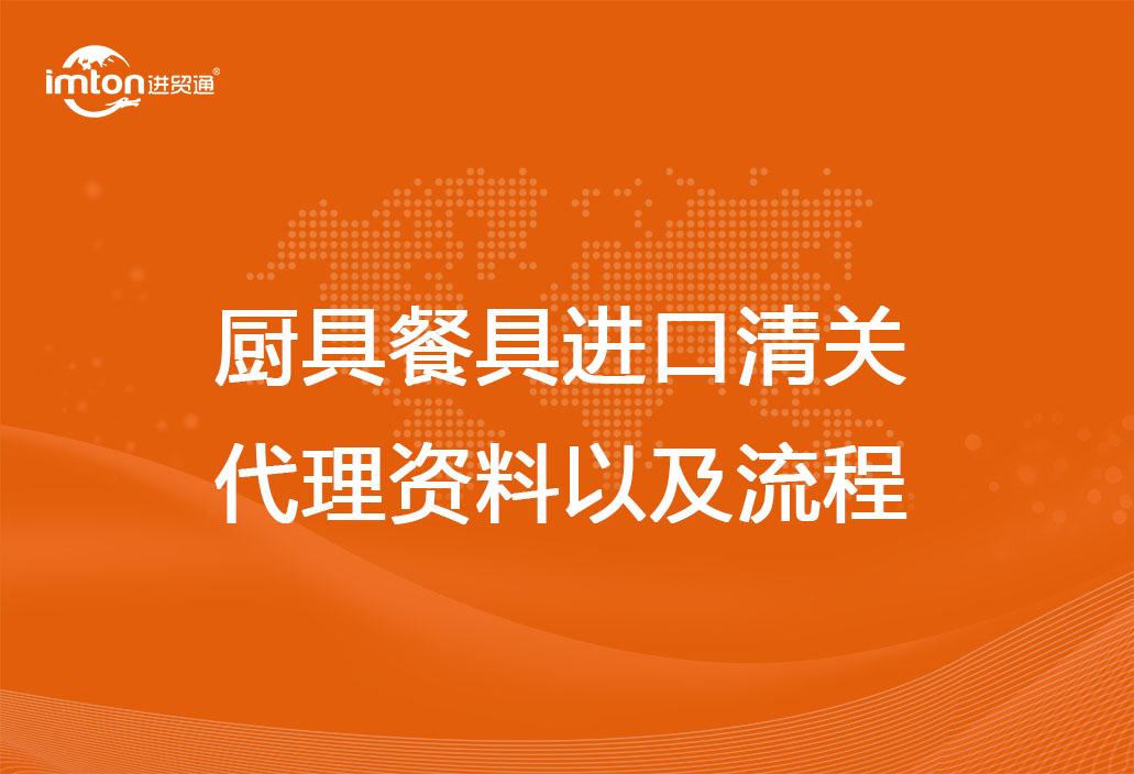 廚具餐具進(jìn)口清關(guān)代理