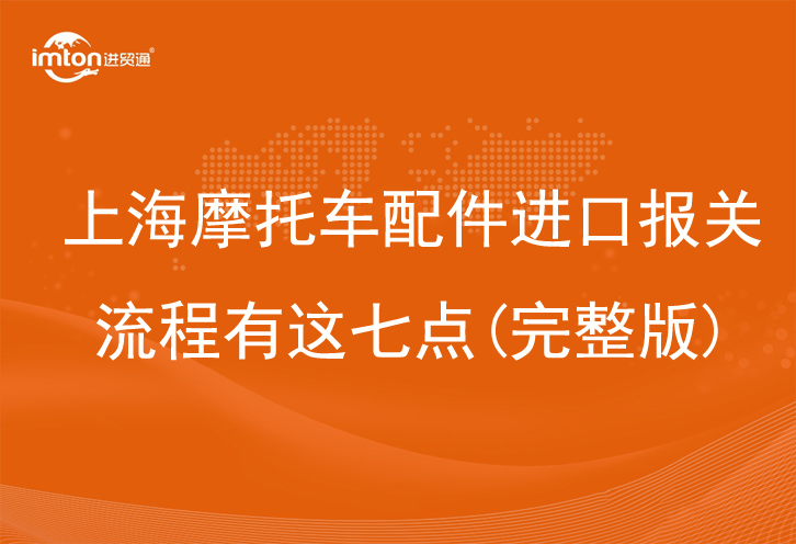 上海摩托車配件進口報關流程