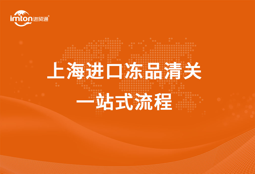 上海進(jìn)口凍品清關(guān)一站式流程