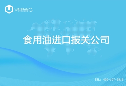 【食用油進口報關公司】告訴你食用油進口流程