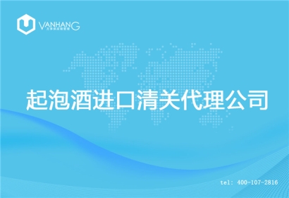 【起泡酒進口清關代理公司】告訴你起泡酒進口流程
