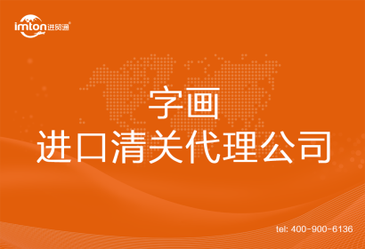 字畫進口清關代理公司