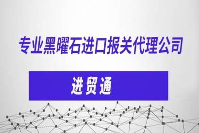 專業(yè)黑曜石進口報關(guān)代理公司