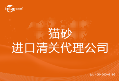 貓砂進口清關代理公司