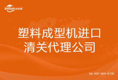 塑料成型機進口清關代理