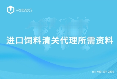 進口飼料清關(guān)代理所需資料有哪些呢?