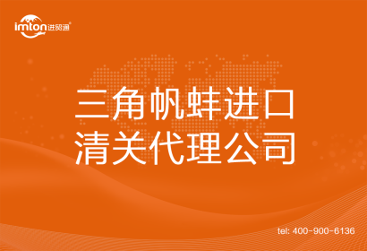 三角帆蚌進(jìn)口清關(guān)代理公司