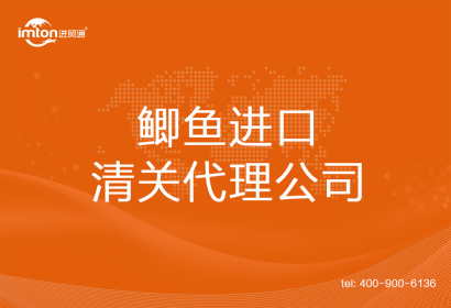 鯽魚進口清關(guān)代理公司
