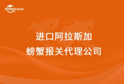 進(jìn)口阿拉斯加螃蟹報(bào)關(guān)代理公司