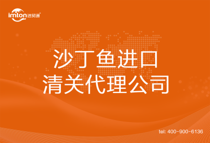 沙丁魚進(jìn)口清關(guān)代理公司