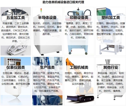 新舊二手機械設備進口報關流程資料及費用