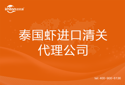 泰國蝦進口清關(guān)代理公司
