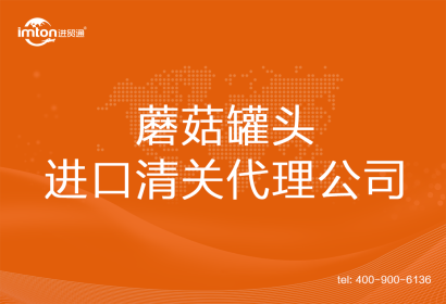 蘑菇罐頭進口清關代理公司