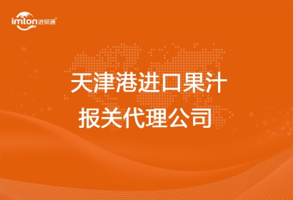 天津港進(jìn)口果汁報(bào)關(guān)代理公司