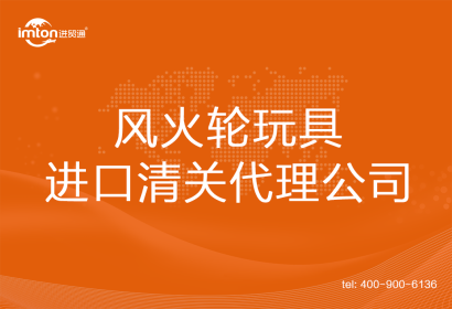 風(fēng)火輪玩具進口清關(guān)代理公司