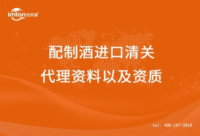 配制酒進(jìn)口清關(guān)代理所需資料以及資質(zhì)