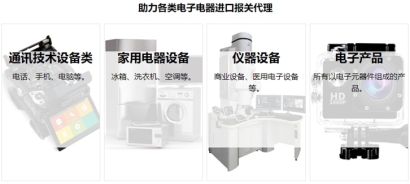 電子電器進(jìn)口報關(guān)流程資料及費用一站式門到門