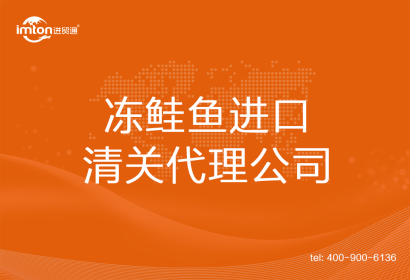 凍鮭魚進口清關代理公司