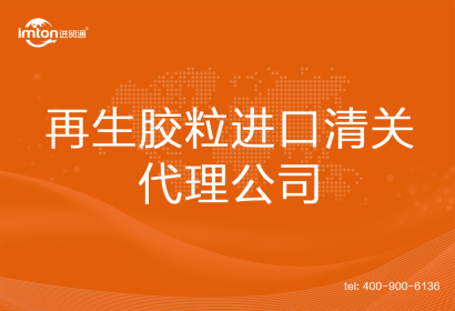 再生膠粒進口清關代理公司