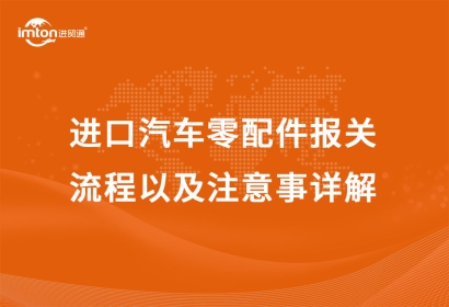 進(jìn)口汽車零配件報(bào)關(guān)流程以及注意事詳解
