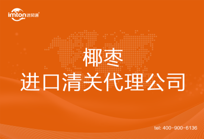 椰棗進口清關(guān)代理公司
