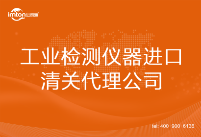 工業(yè)檢測儀器進口清關(guān)代理