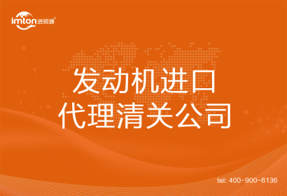 發動機進口清關代理公司