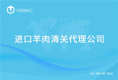 【進口羊肉清關代理公司】告訴你羊肉進口流程