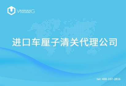 進口車厘子清關代理公司