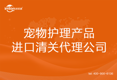 寵物護理產品進口清關代理公司