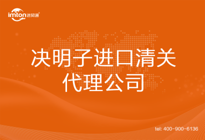 決明子進口清關(guān)代理公司