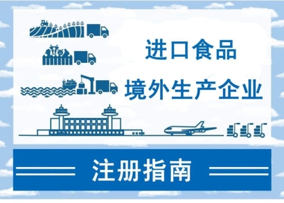 廣州進(jìn)口報(bào)關(guān)公司:如何注冊進(jìn)口食品境外生產(chǎn)企業(yè)