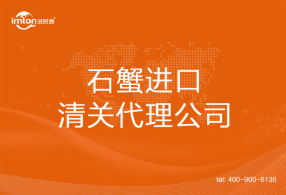 石蟹進口清關代理公司