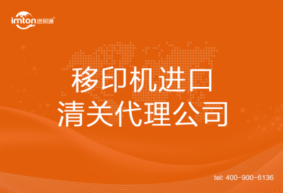 移印機進口清關代理