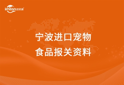 寧波進口寵物食品報關注意事項，get