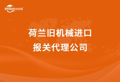 荷蘭舊機(jī)械進(jìn)口報(bào)關(guān)代理公司
