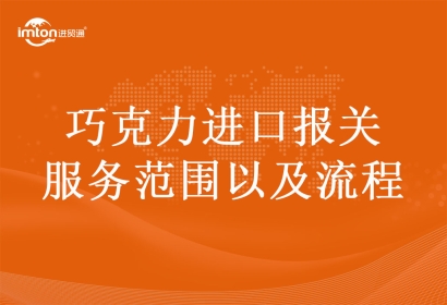 巧克力進(jìn)口報關(guān)服務(wù)范圍以及流程