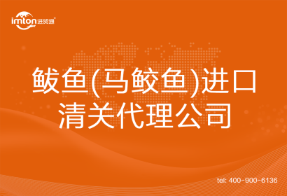 鲅魚(yú)(馬鮫魚(yú))進(jìn)口清關(guān)代理公司