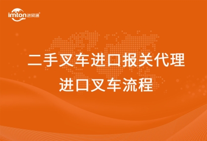 二手叉車進口報關代理公司-進口叉車流程