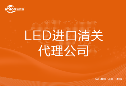 LED進口清關代理公司