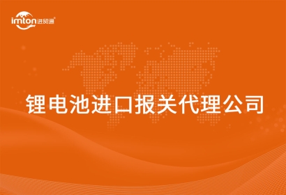 鋰電池進口報關代理公司