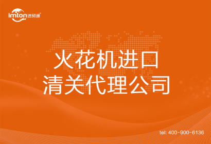 火花機進(jìn)口清關(guān)代理