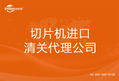 切片機進(jìn)口清關(guān)代理