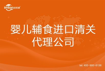 嬰兒輔食進(jìn)口清關(guān)代理公司