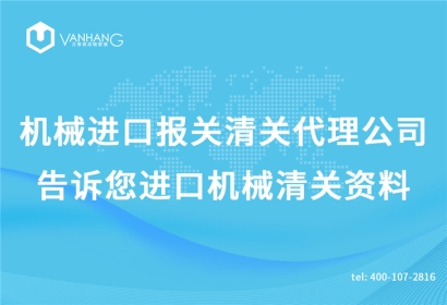 機械進口報關(guān)清關(guān)代理公司告訴您進口機械清關(guān)資料