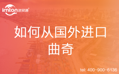 如何從國外進口曲奇